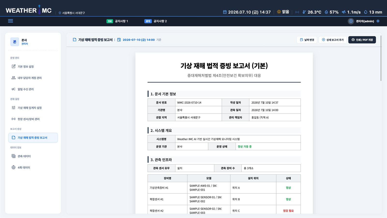 기상 재해 법적 증빙 보고서 화면